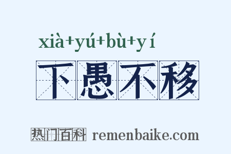 下愚不移是什么意思的图片